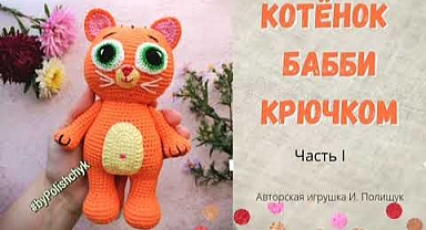 Crochet Bubby kitten - step-by-step crochet tutorial. I.Polishchuk